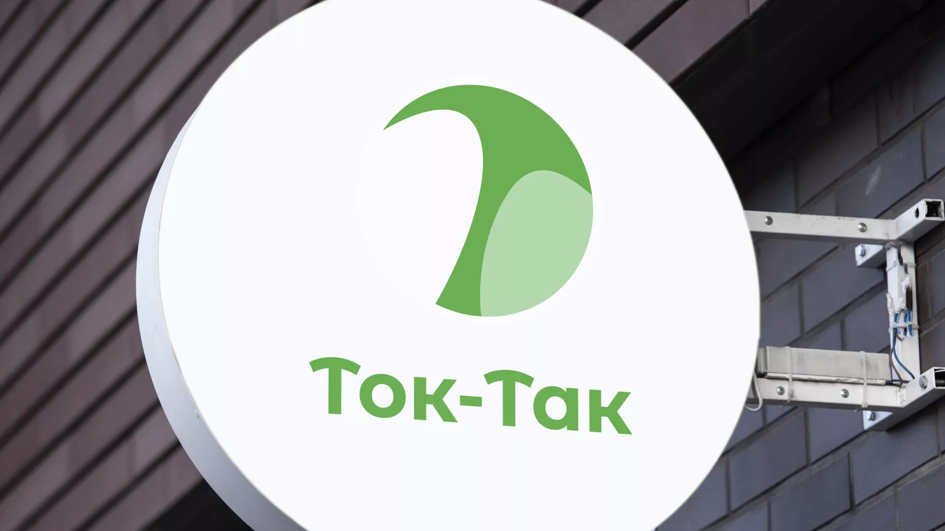 Разработка логотипа аутсорсинговой компании «Ток-Так» в Серафимовиче